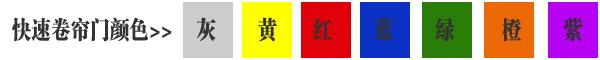 快速卷簾門貨淋室卷簾門顏色有灰色、黃色、白色、蘭色、紅色、橘黃色或全透明等